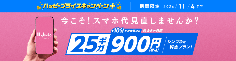 IIJmio 音声限定最大３ヶ月間　月額550円（税込）から　eSIMで楽々乗り換え　ギガ20％増量中！11/30まで